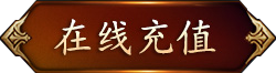 游戏充值