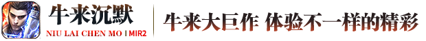 牛来沉默